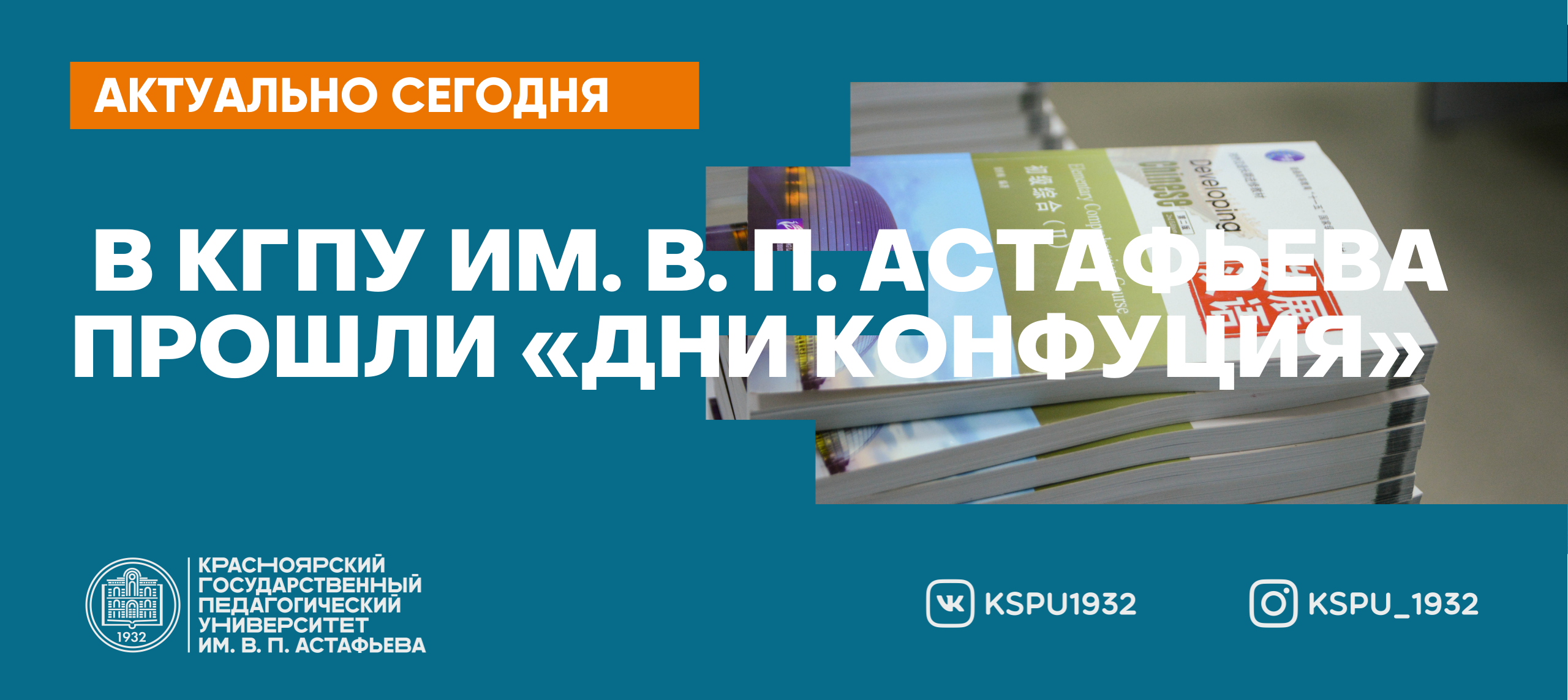 В КГПУ им. В. П. Астафьева прошли «Дни Конфуция» :: КГПУ им. В.П. Астафьева