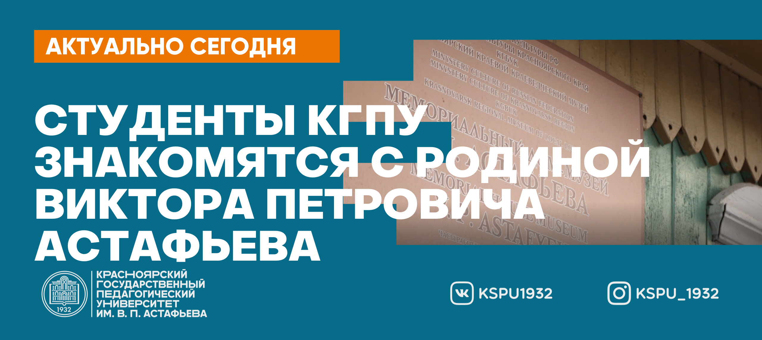 Студенты КГПУ знакомятся с родиной Виктора Петровича Астафьева :: КГПУ им.  В.П. Астафьева