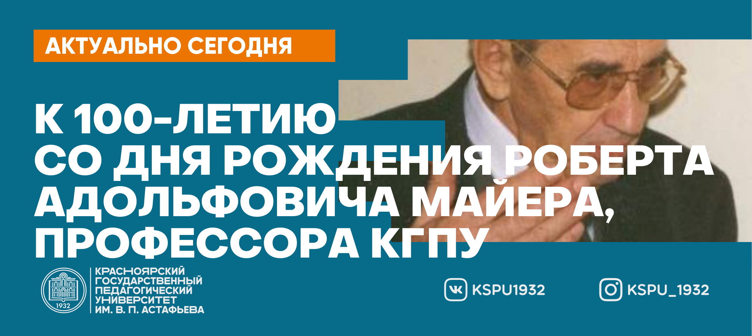 К 100-летию со дня рождения Роберта Адольфовича Майера, профессора КГПУ ::  КГПУ им. В.П. Астафьева