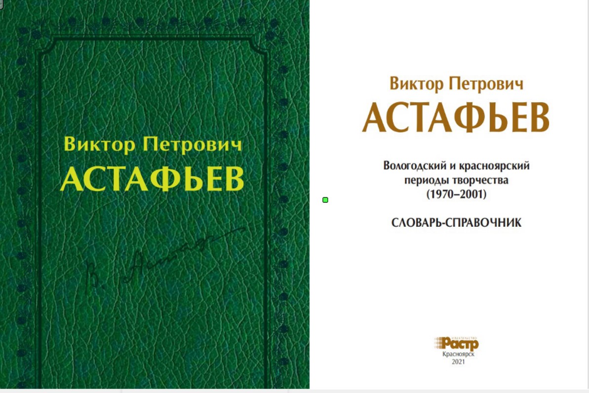 Вышел Словарь-справочник В. П. Астафьев. Вологодский и красноярский периоды  творчества (1970-2001 гг.) :: КГПУ им. В.П. Астафьева