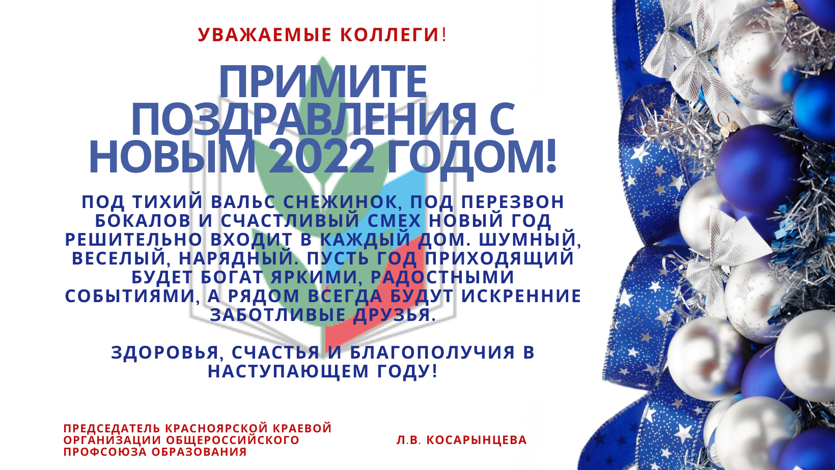 Поздравление председателя Красноярской краевой организации профсоюза Л. В.  Косарынцевой с Новым годом :: КГПУ им. В.П. Астафьева