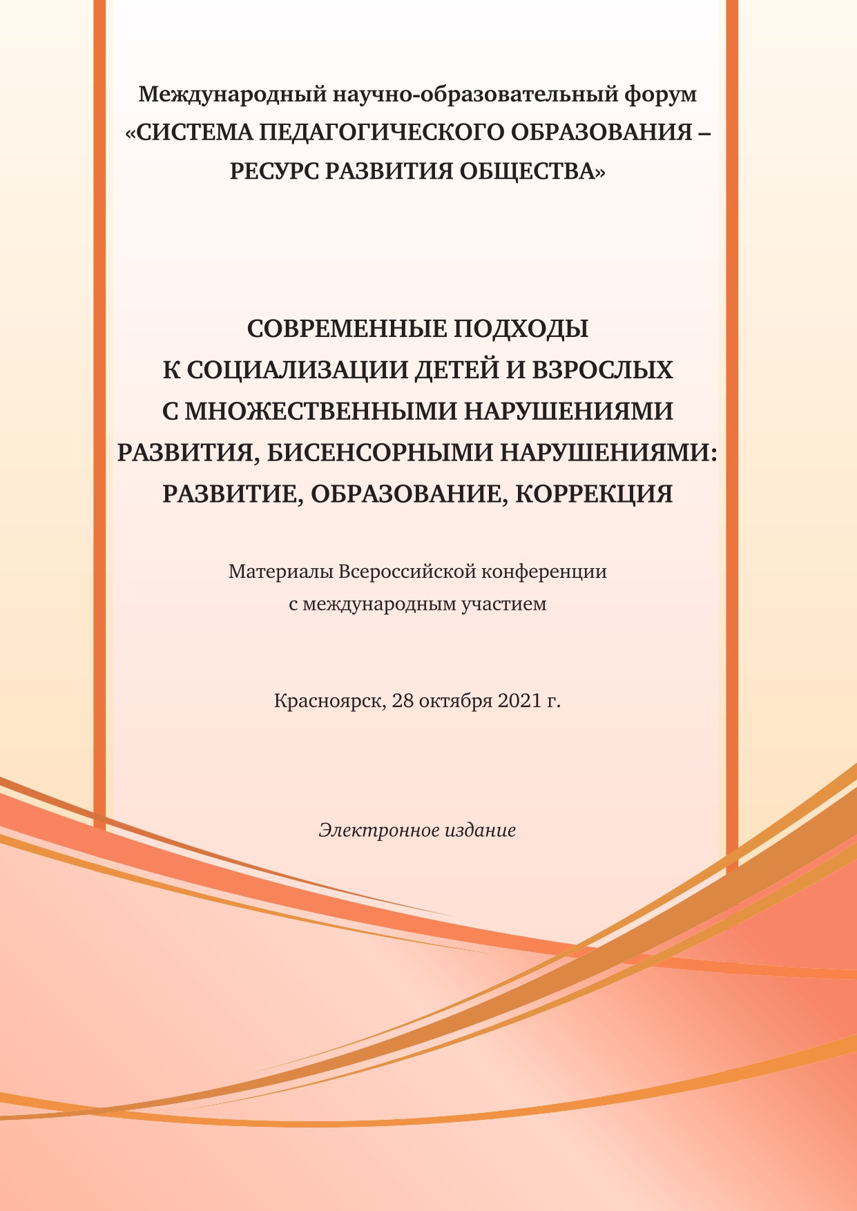 В КГПУ опубликованы материалы Всероссийской конференции «Современные  подходы к социализации детей и взрослых с множественными нарушениями  развития, бисенсорными нарушениями» :: КГПУ им. В.П. Астафьева