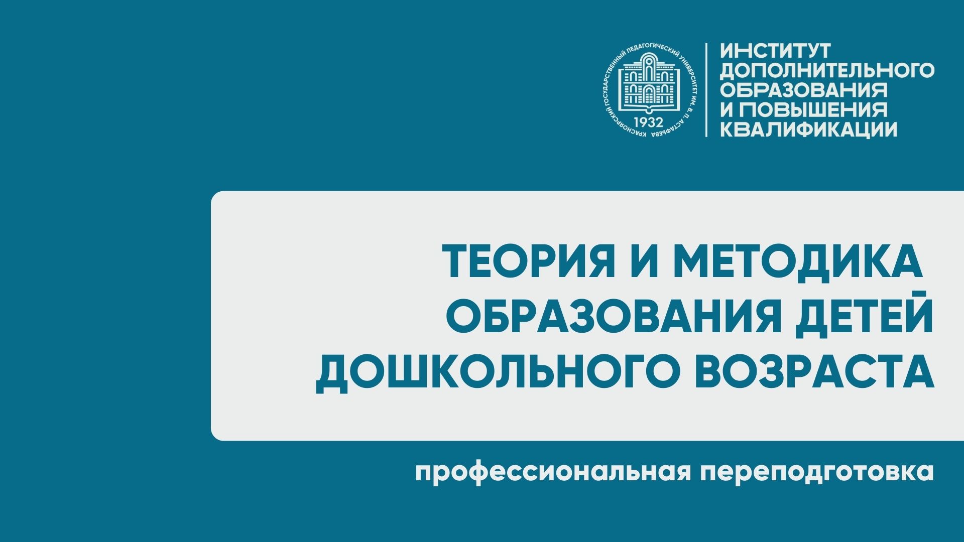 ИДОиПК приглашает студентов и всех желающих на обучение по программе  «Теория и методика образования детей дошкольного возраста» :: КГПУ им. В.П.  Астафьева