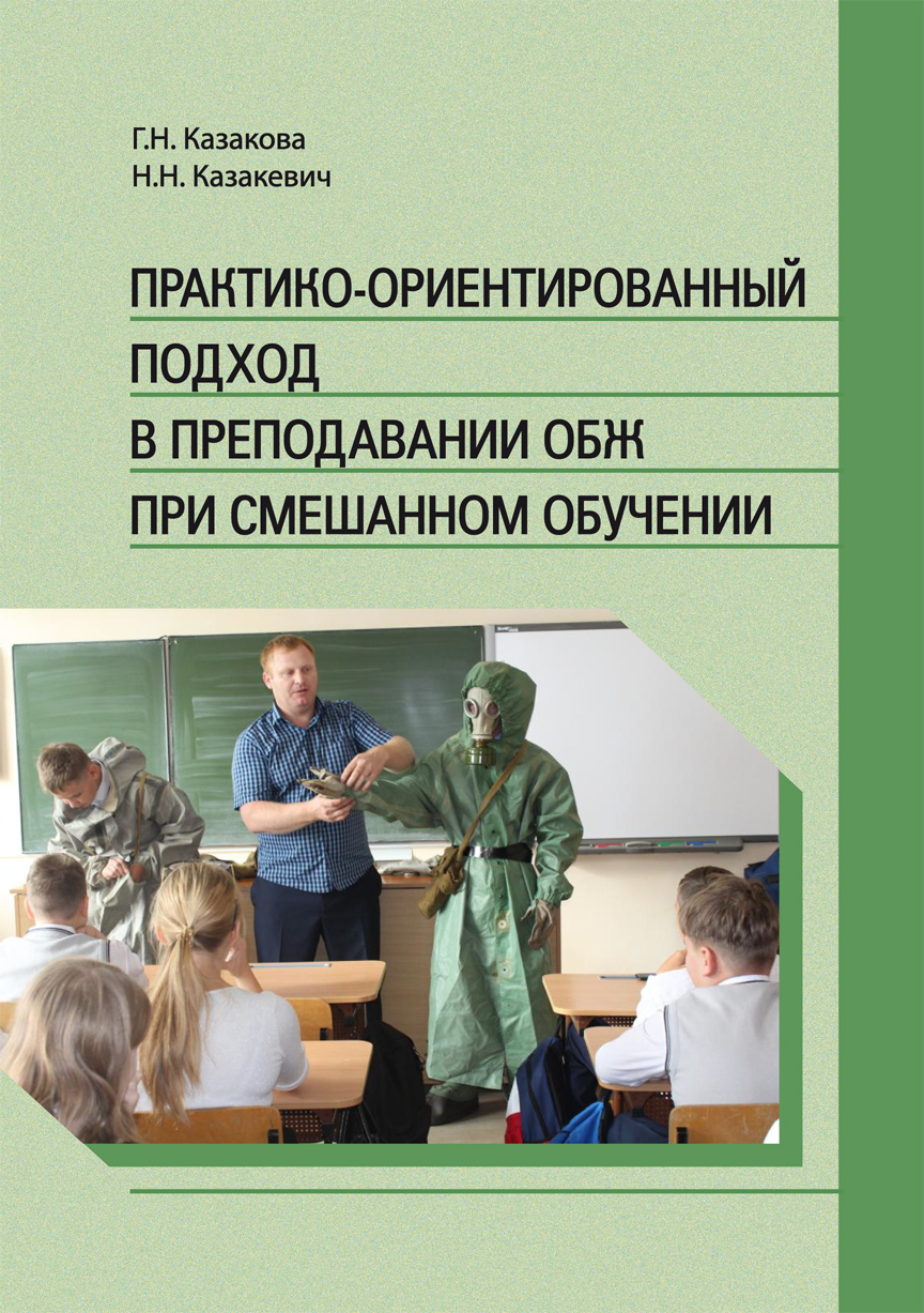 В КГПУ издано учебно-методическое пособие «Практико-ориентированный подход  в преподавании ОБЖ при смешанном обучении» :: КГПУ им. В.П. Астафьева