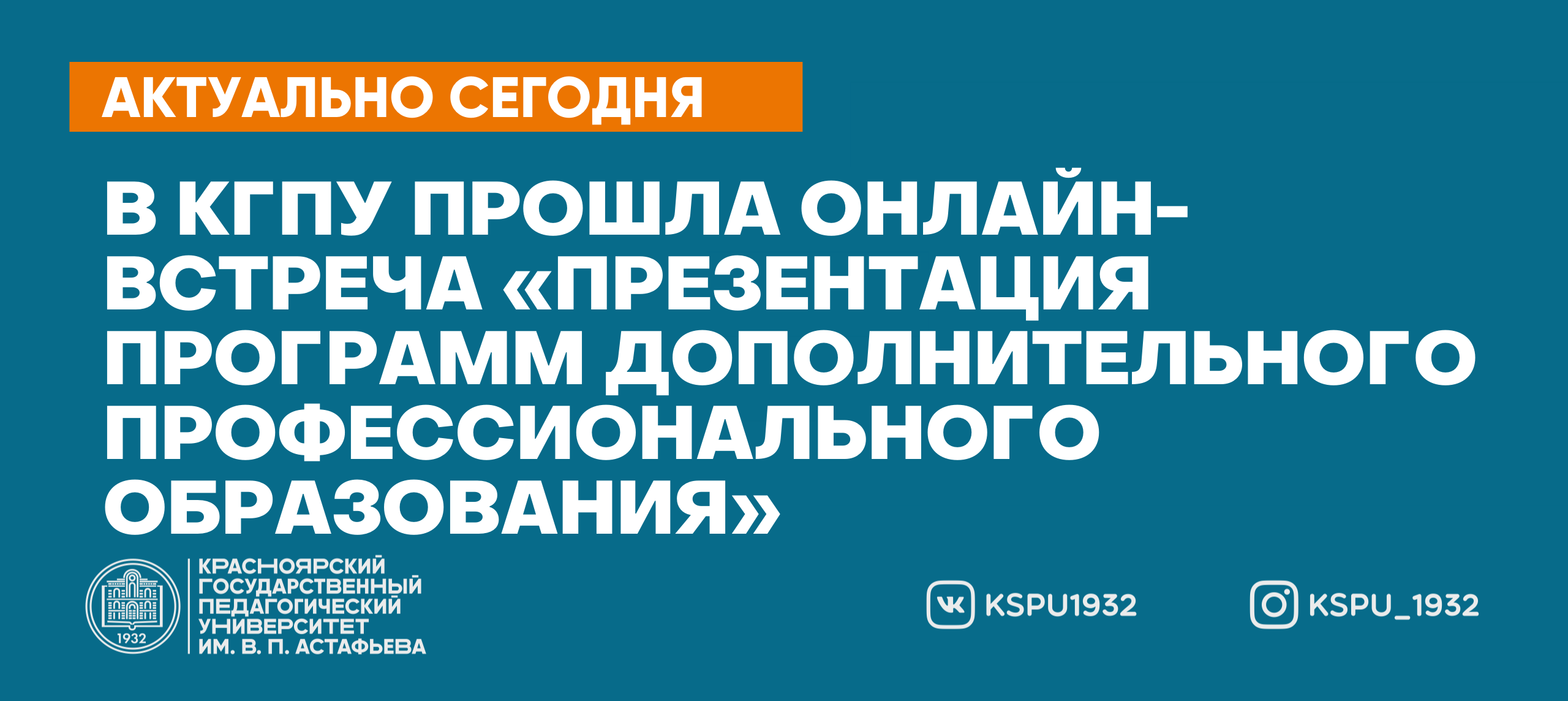 В КГПУ прошла онлайн-встреча «Презентация программ дополнительного  профессионального образования для Северного территориального округа  Красноярского края» :: КГПУ им. В.П. Астафьева