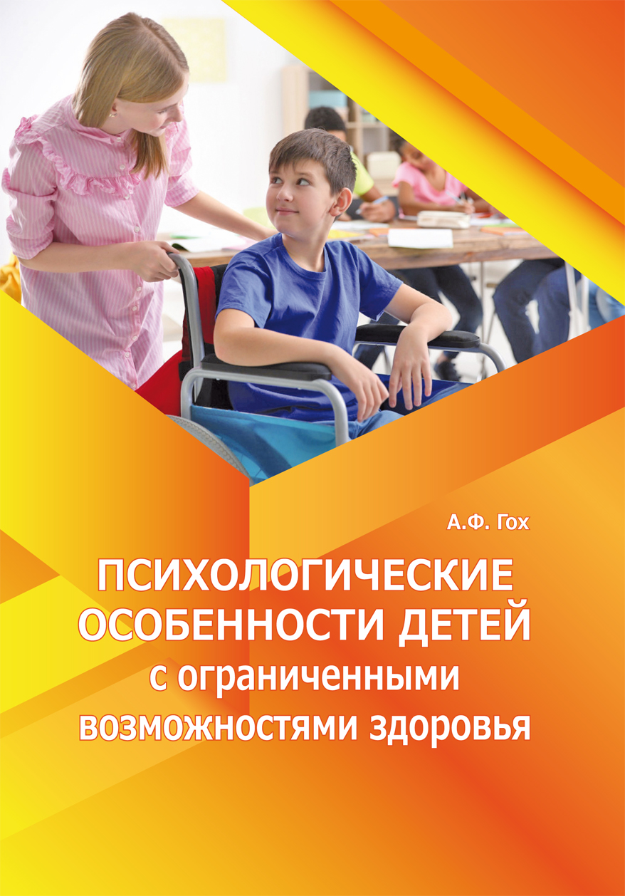 В КГПУ издано методическое пособие «Психологические особенности детей с  ограниченными возможностями здоровья» :: КГПУ им. В.П. Астафьева