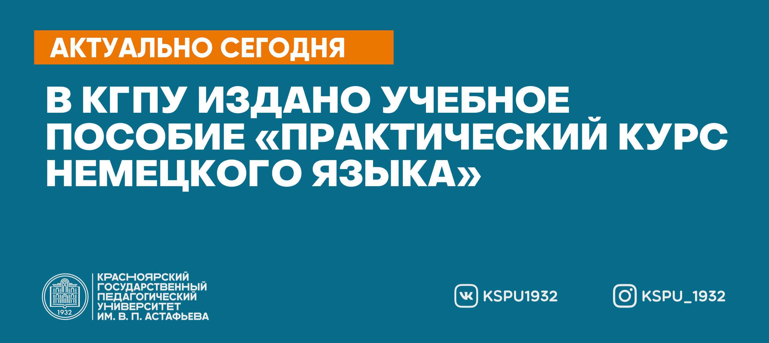 В КГПУ издано учебное пособие «Практический курс немецкого языка» :: КГПУ  им. В.П. Астафьева