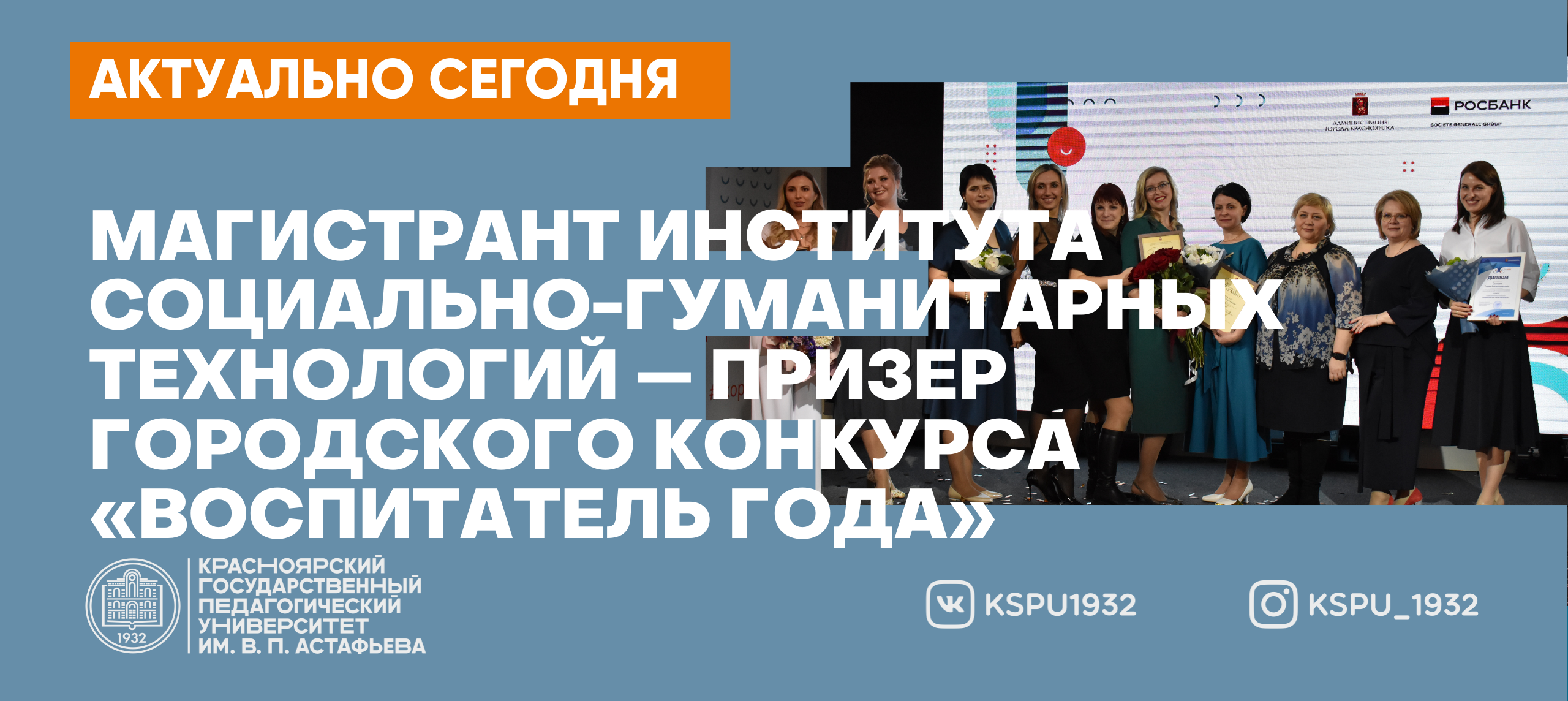 Магистрант института социально-гуманитарных технологий КГПУ — призёр  городского конкурса «Воспитатель года» :: КГПУ им. В.П. Астафьева