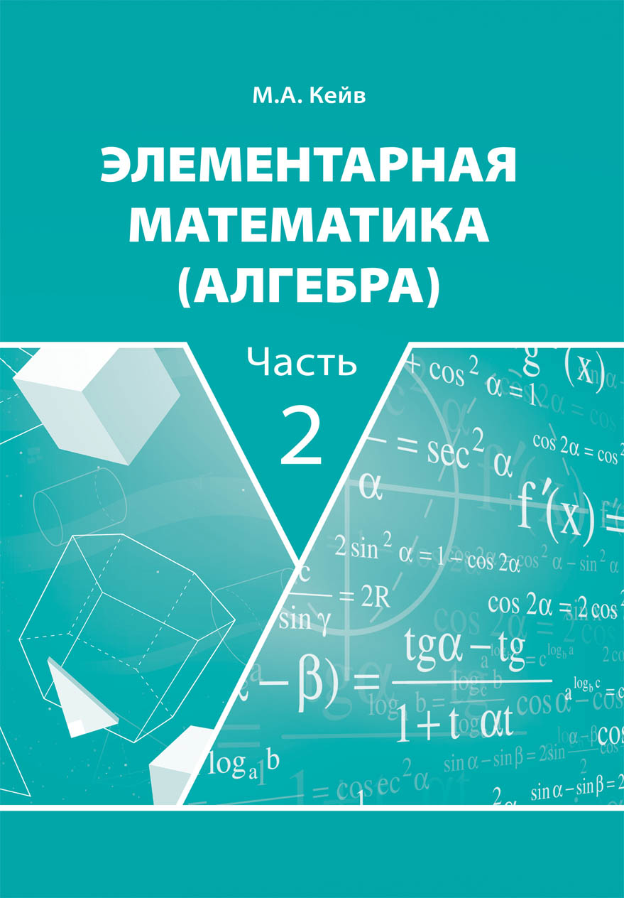 В КГПУ издано учебное пособие «Элементарная математика (алгебра)» :: КГПУ  им. В.П. Астафьева