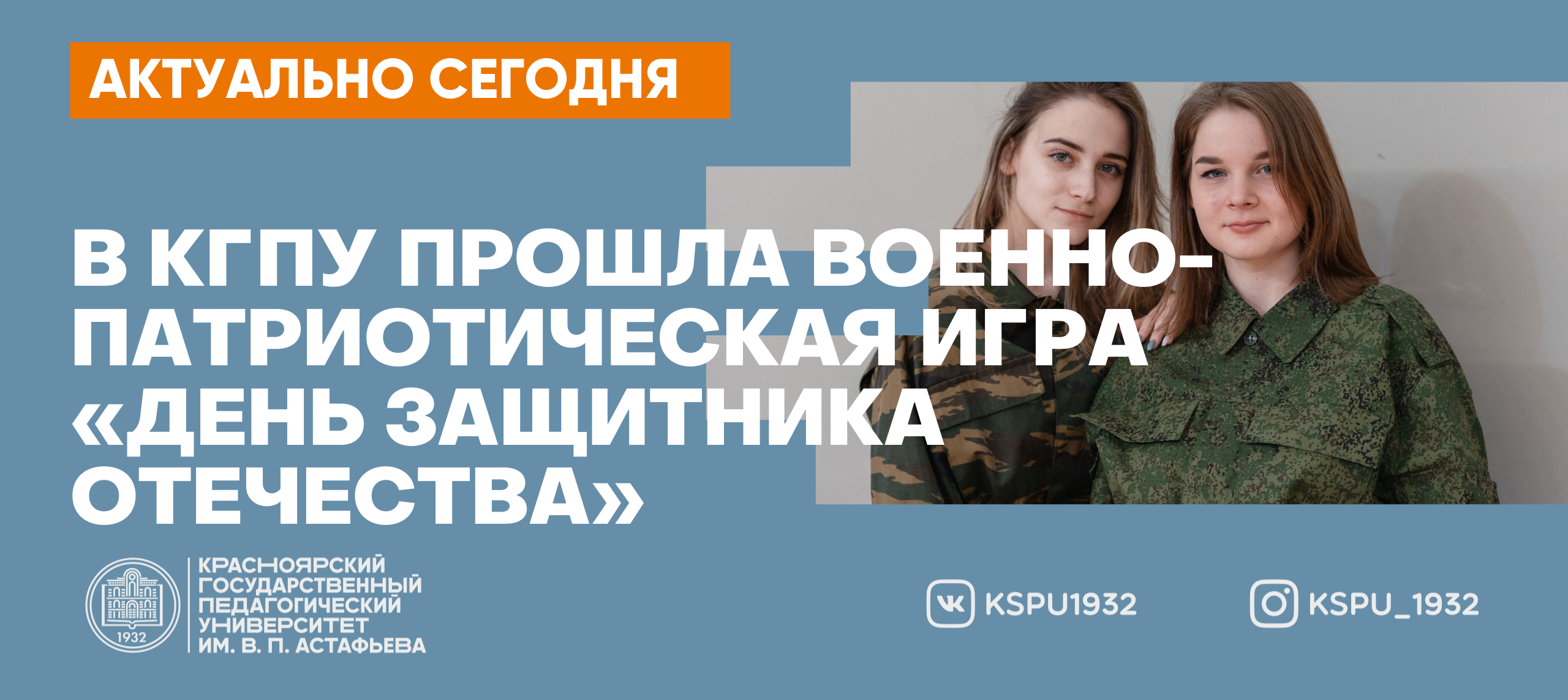 В КГПУ прошла военно-патриотическая игра «День защитника Отечества» :: КГПУ  им. В.П. Астафьева