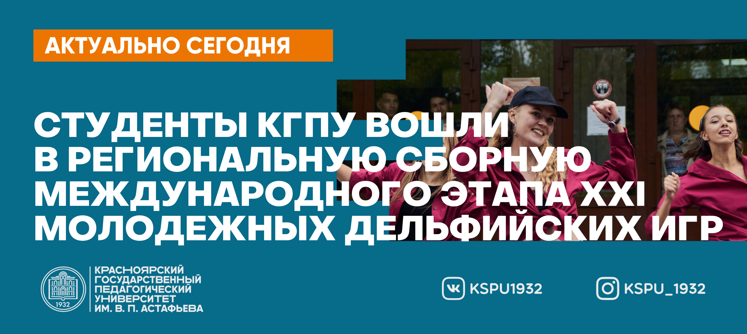 Студенты КГПУ вошли в региональную сборную международного этапа XXI  молодёжных Дельфийских игр :: КГПУ им. В.П. Астафьева