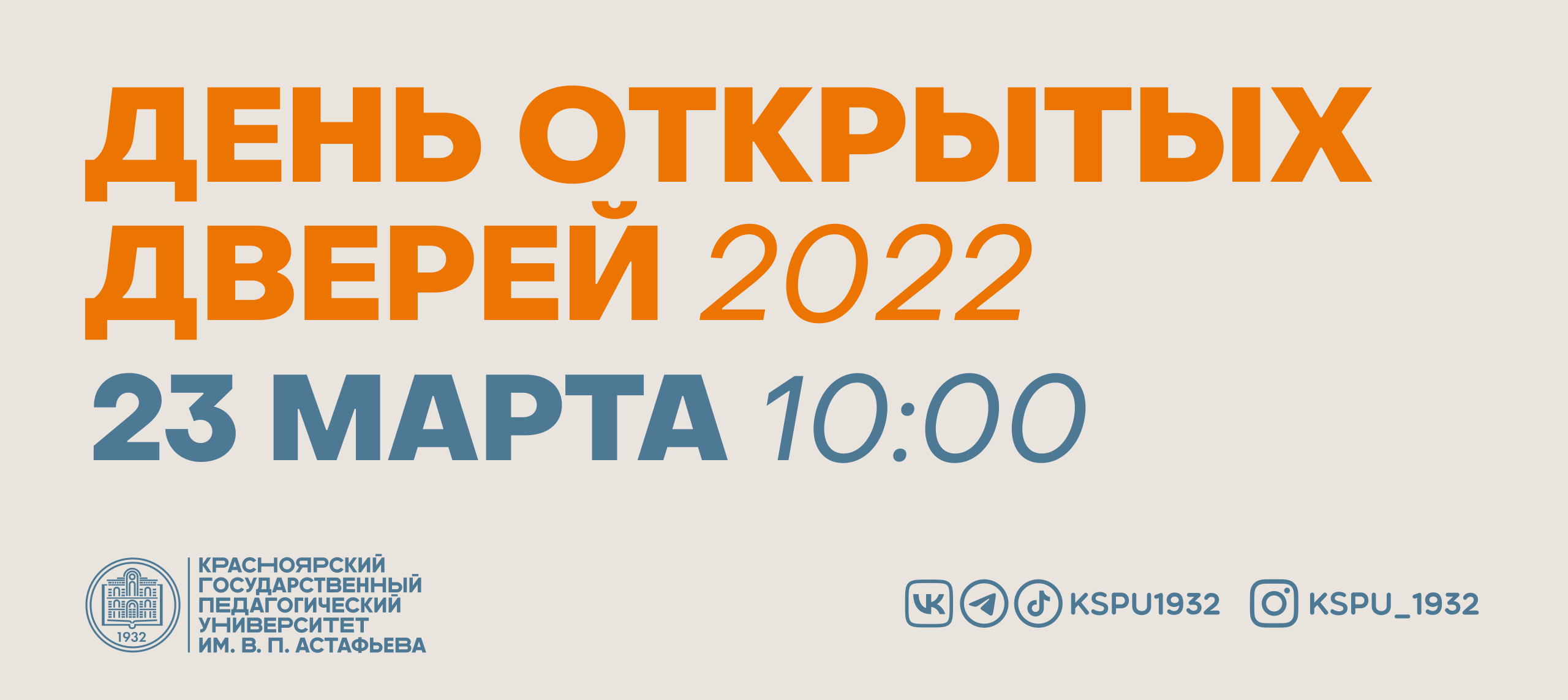 Приглашаем на День открытых дверей КГПУ им. В. П. Астафьева :: КГПУ им.  В.П. Астафьева