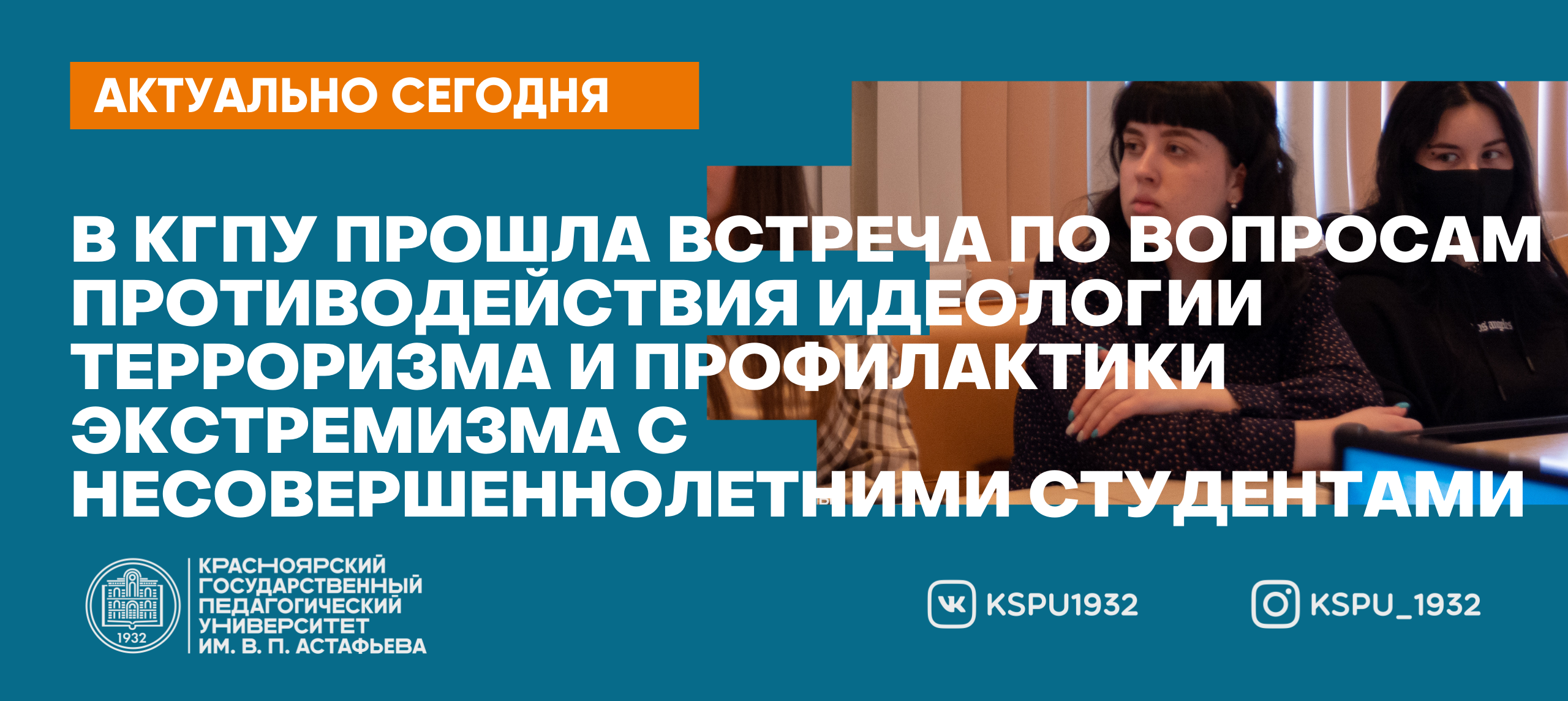 В КГПУ прошла встреча по вопросам противодействия идеологии терроризма и профилактики  экстремизма с несовершеннолетними студентами :: КГПУ им. В.П. Астафьева