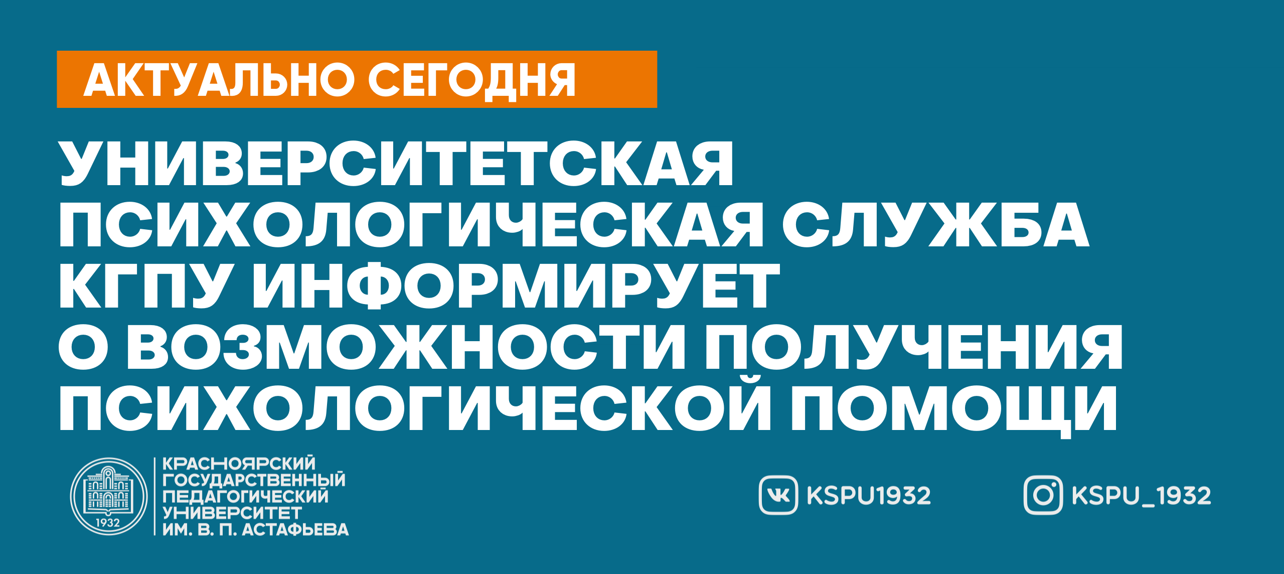 Университетская психологическая служба КГПУ информирует о возможности  получения психологической помощи :: КГПУ им. В.П. Астафьева