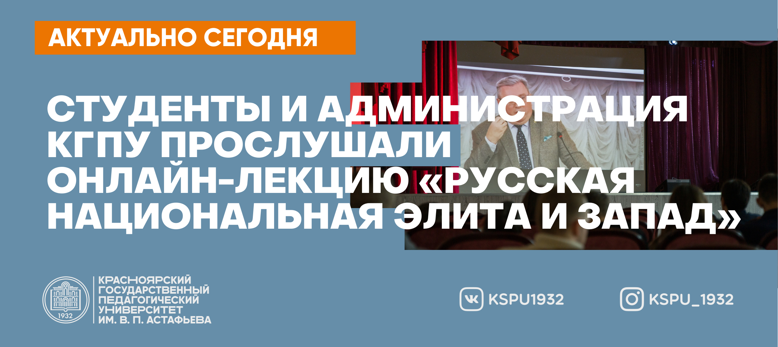 Студенты и администрация КГПУ прослушали онлайн-лекцию «Русская  национальная элита и Запад» :: КГПУ им. В.П. Астафьева