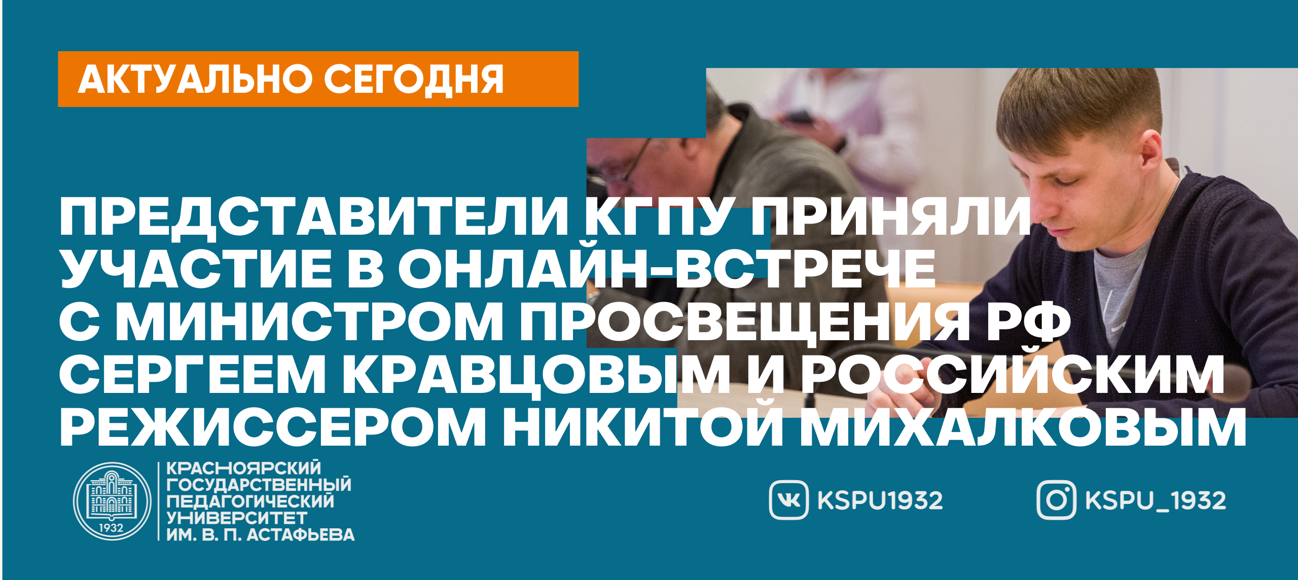 Представители КГПУ приняли участие в онлайн-встрече с министром просвещения  РФ Сергеем Кравцовым и российским режиссером Никитой Михалковым :: КГПУ им.  В.П. Астафьева