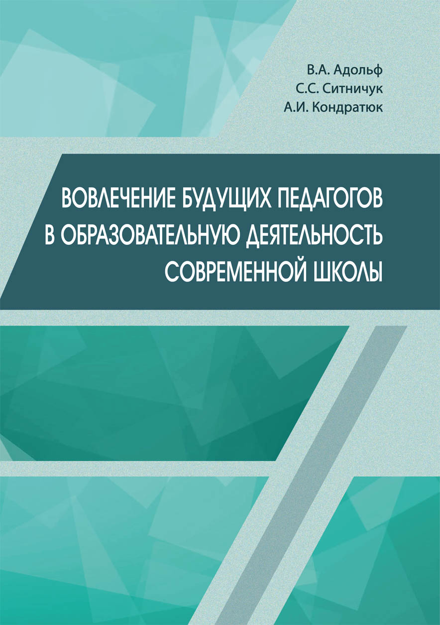 В КГПУ издана монография «Вовлечение будущих педагогов в образовательную  деятельность современной школы» :: КГПУ им. В.П. Астафьева