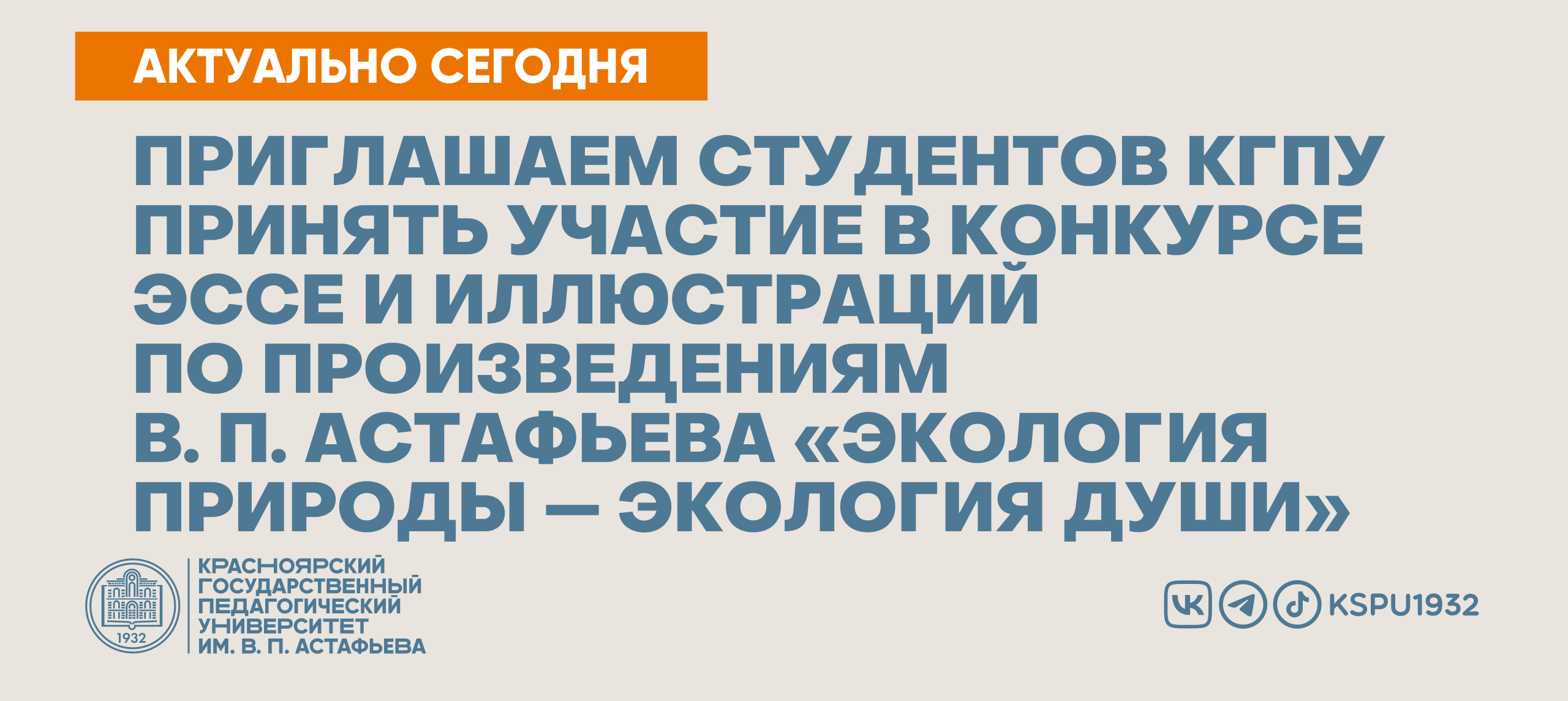 Приглашаем студентов КГПУ принять участие в конкурсе эссе и иллюстраций по  произведениям В. П. Астафьева «Экология природы — экология души» :: КГПУ  им. В.П. Астафьева