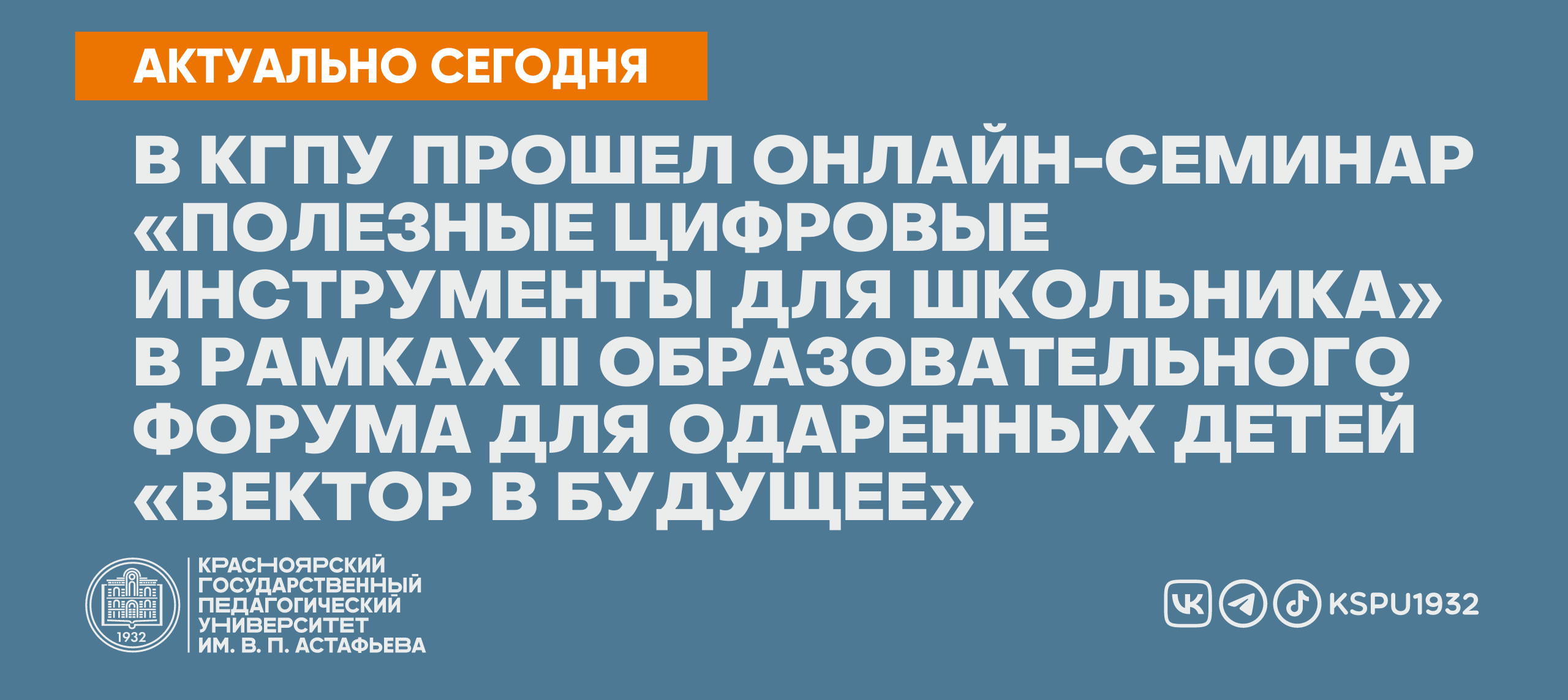 В КГПУ прошёл онлайн-семинар «Полезные цифровые инструменты для школьника»  в рамках II образовательного форума для одарённых детей «Вектор в будущее»  :: КГПУ им. В.П. Астафьева