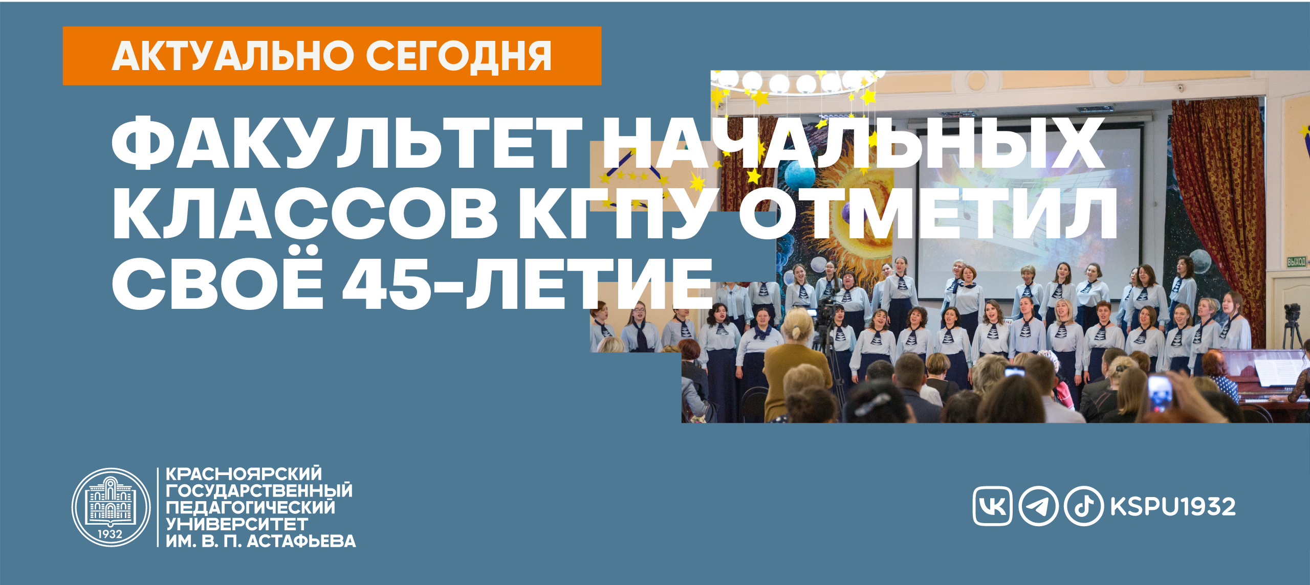 Факультет начальных классов КГПУ отметил своё 45-летие :: КГПУ им. В.П.  Астафьева