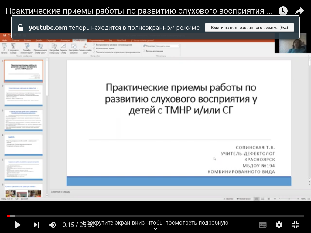 Проведен очередной вебинар в рамках деятельности Ресурсного центра  «Соприкосновение» по теме: «Практические приемы работы по развитию  слухового восприятия у детей с ТМНР/СГ» :: КГПУ им. В.П. Астафьева