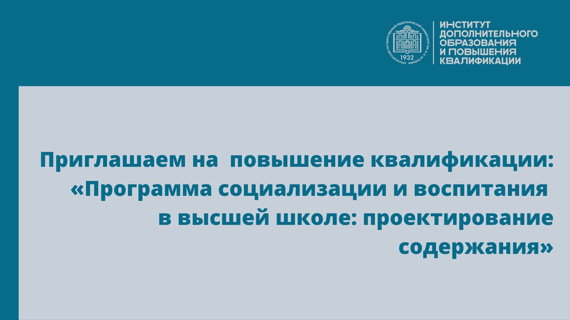 Приглашаем на обучение по программе повышения квалификации «Программа  социализации и воспитания в высшей школе: проектирование содержания» ::  КГПУ им. В.П. Астафьева