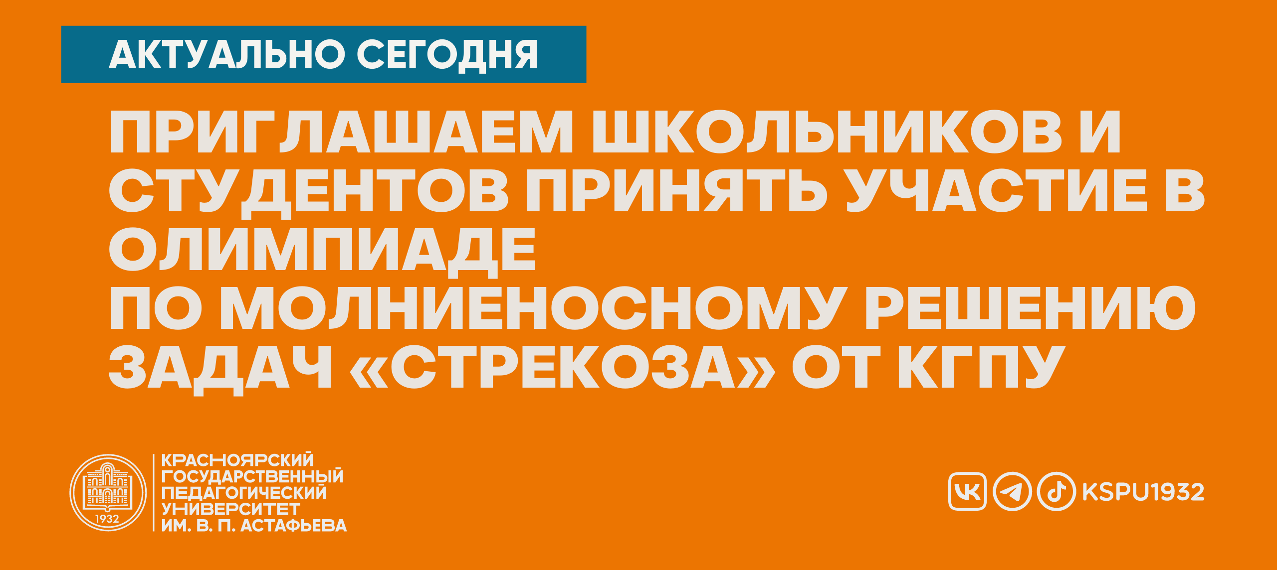 Приглашаем школьников и студентов принять участие в олимпиаде по  молниеносному решению задач «Стрекоза» от КГПУ :: КГПУ им. В.П. Астафьева