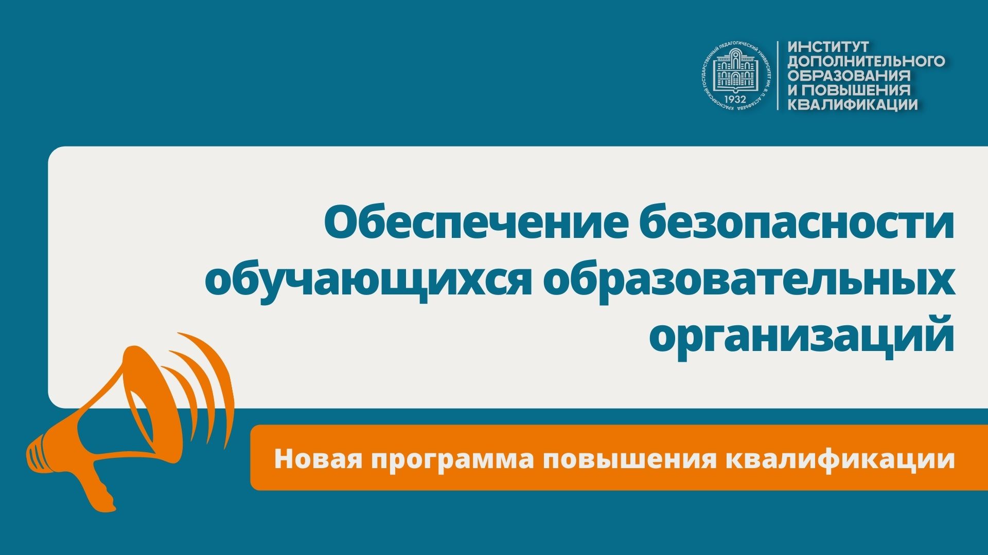 Приглашаем на обучение по программе повышения квалификации «Обеспечение  безопасности обучающихся образовательных организаций» :: КГПУ им. В.П.  Астафьева