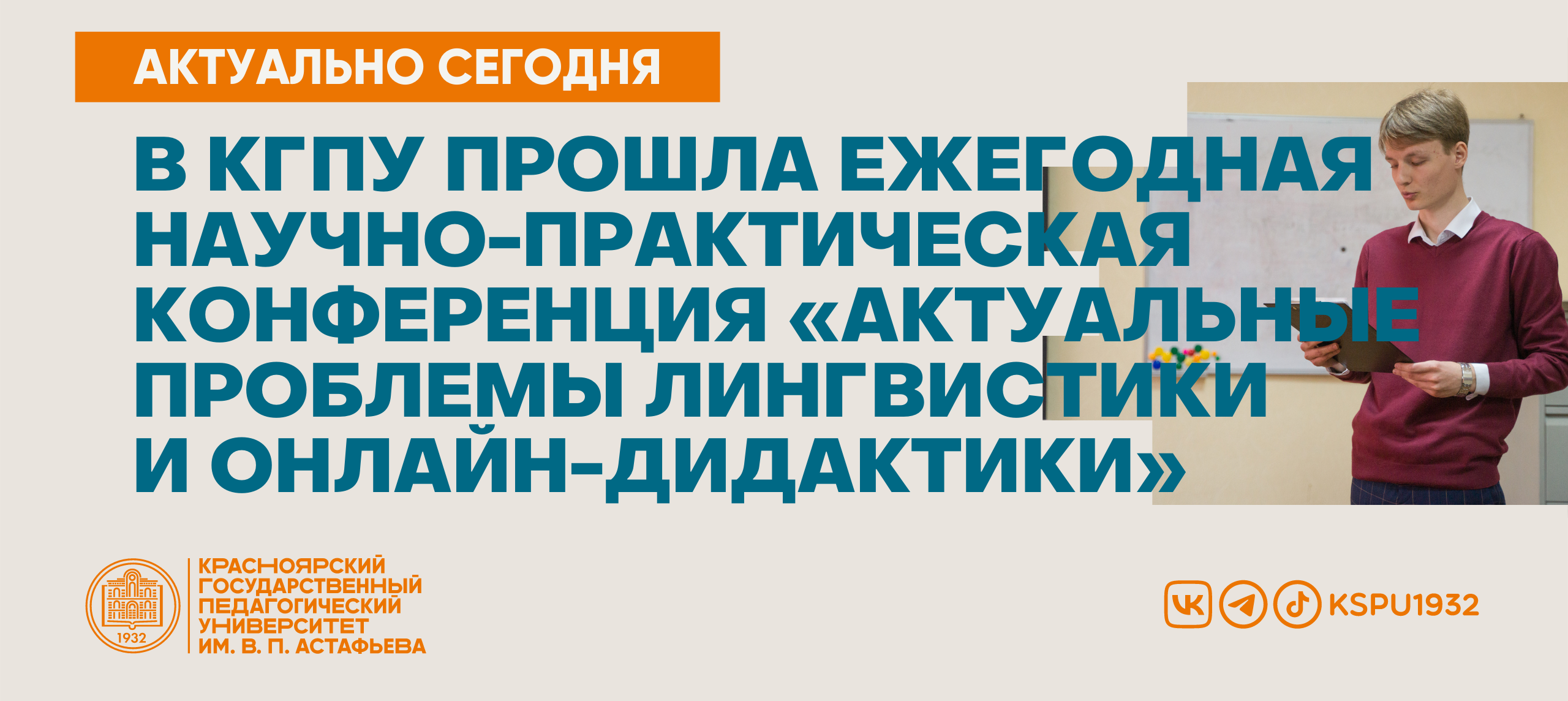 В КГПУ прошла ежегодная научно-практическая конференция «Актуальные проблемы  лингвистики и онлайн-дидактики» :: КГПУ им. В.П. Астафьева