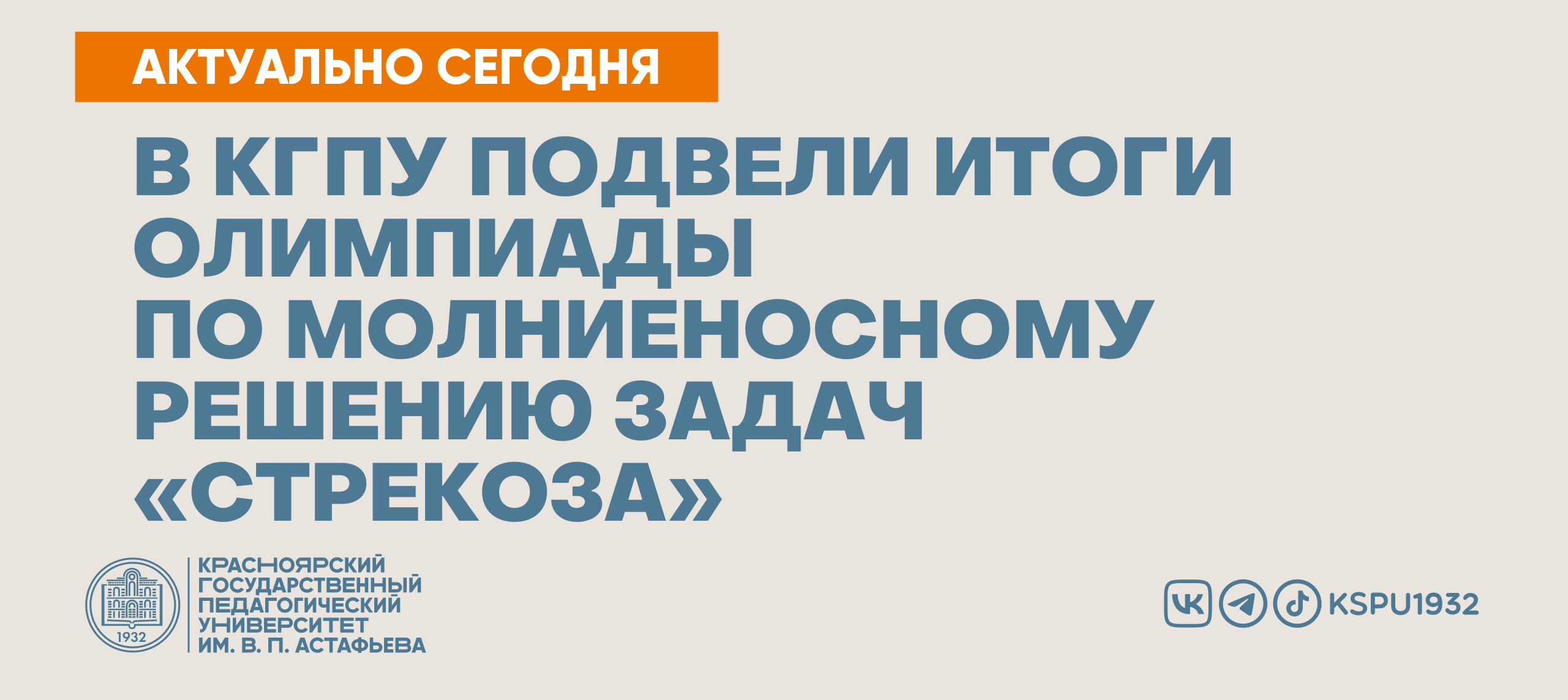 В КГПУ подвели итоги олимпиады по молниеносному решению задач «Стрекоза» ::  КГПУ им. В.П. Астафьева