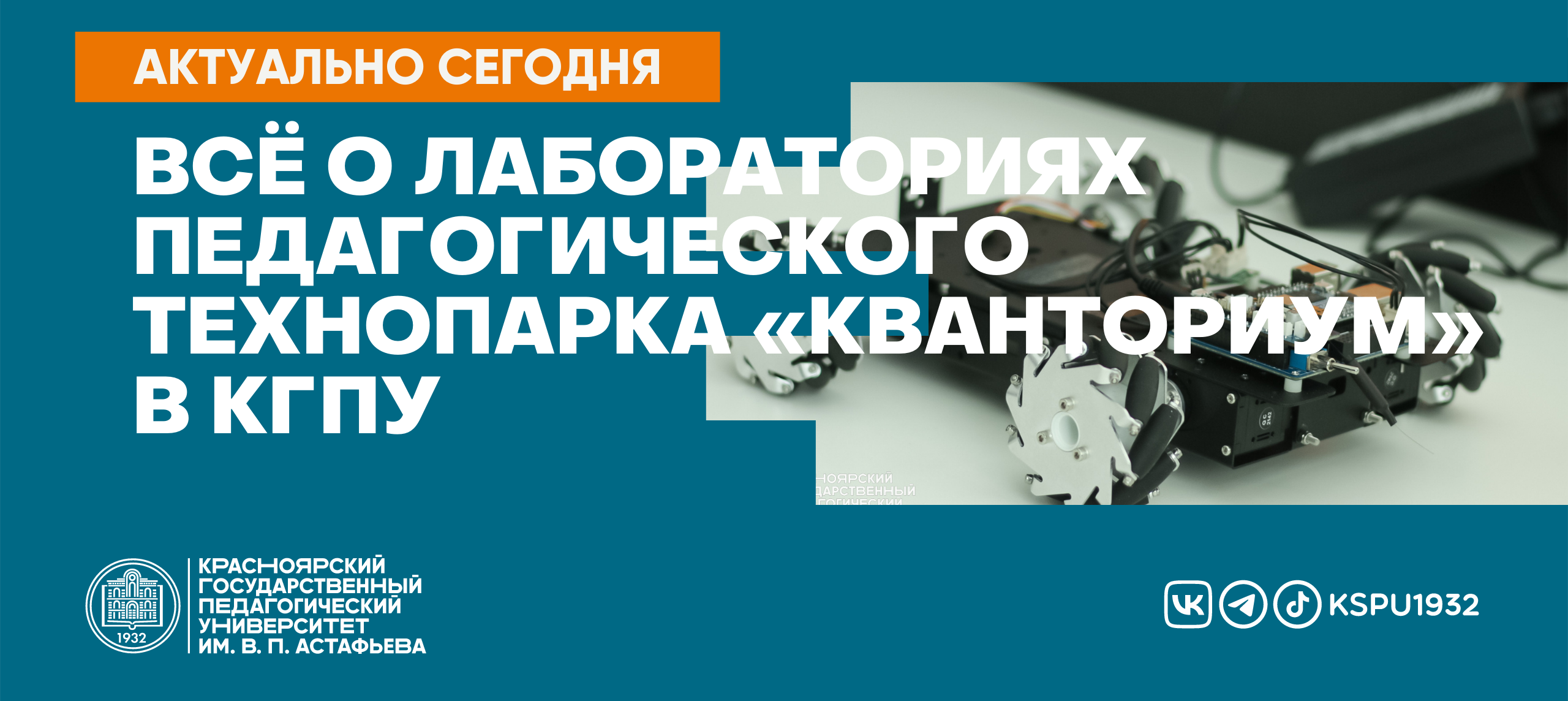 Всё о лабораториях педагогического технопарка «Кванториум» в КГПУ :: КГПУ  им. В.П. Астафьева