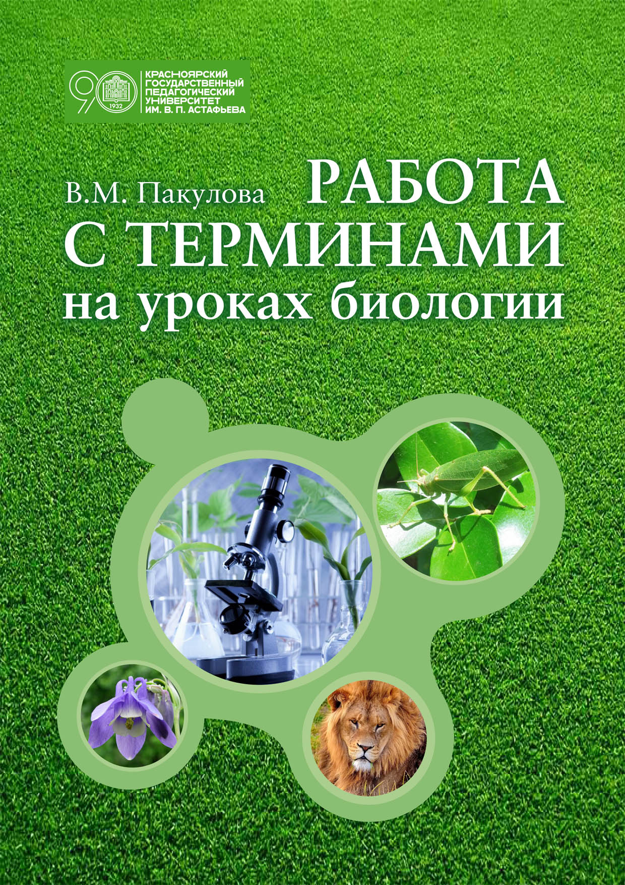 В КГПУ опубликовано юбилейное издание «Работа с терминами на уроках  биологии» :: КГПУ им. В.П. Астафьева