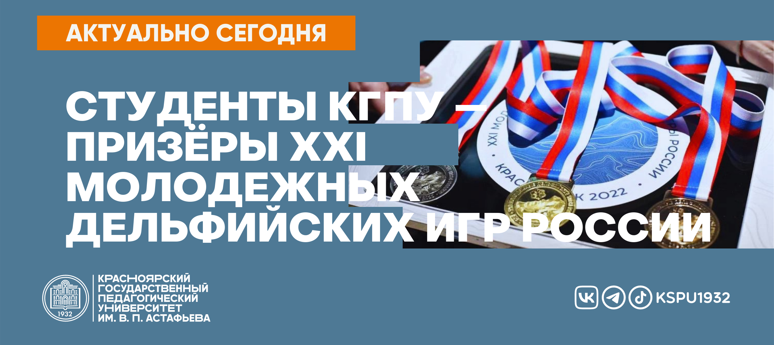 Студенты КГПУ — призёры XXI молодёжных Дельфийских игр России :: КГПУ им.  В.П. Астафьева