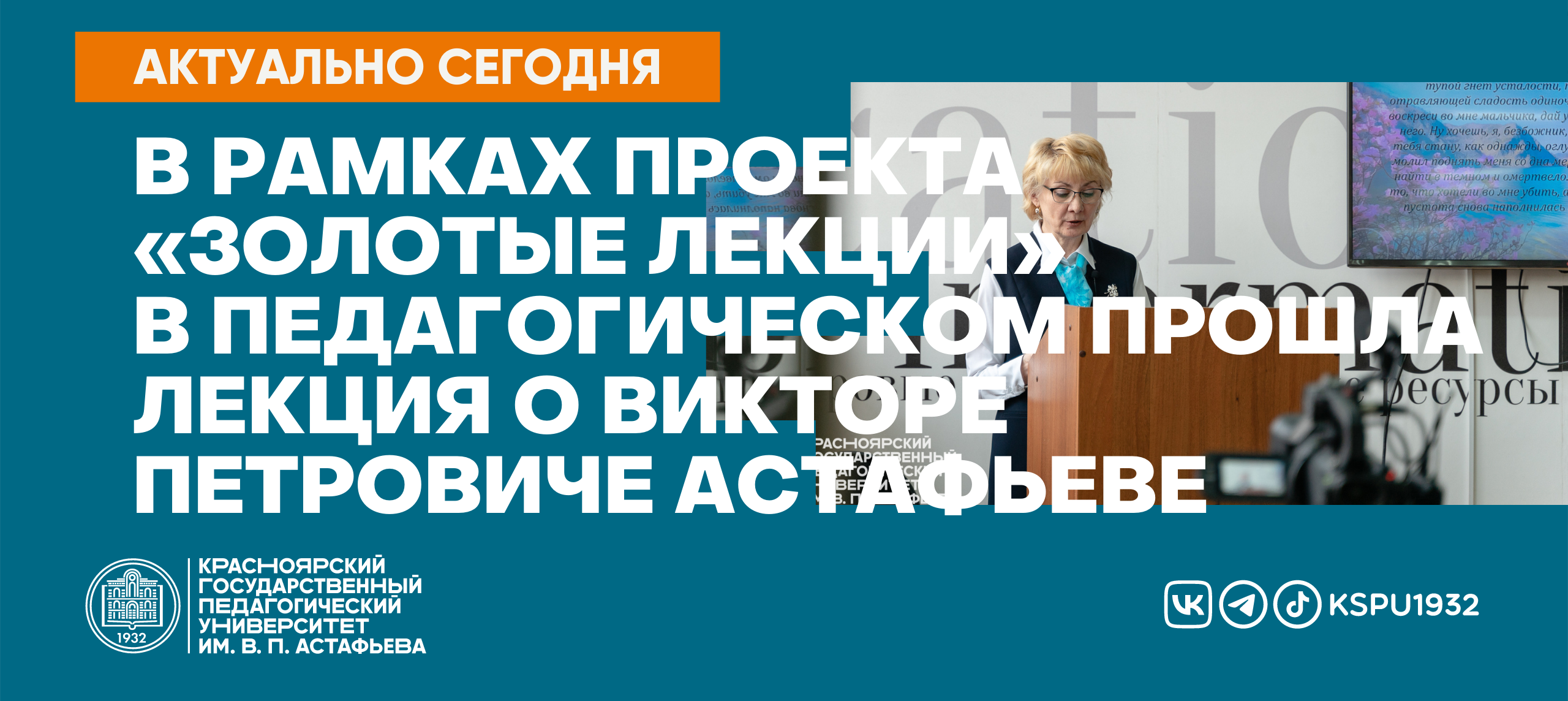 В рамках проекта «Золотые лекции» в педагогическом прошла лекция о Викторе  Петровиче Астафьеве :: КГПУ им. В.П. Астафьева