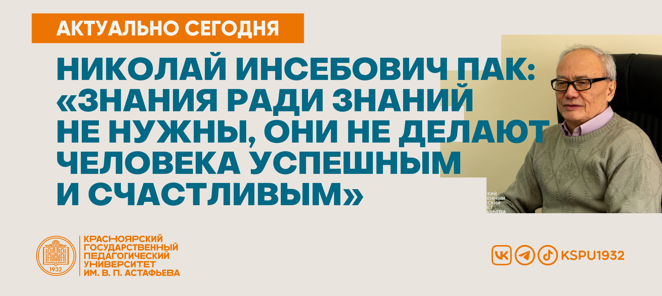 Николай Инсебович Пак: «Знания ради знаний не нужны, они не делают человека  успешным и счастливым» :: КГПУ им. В.П. Астафьева