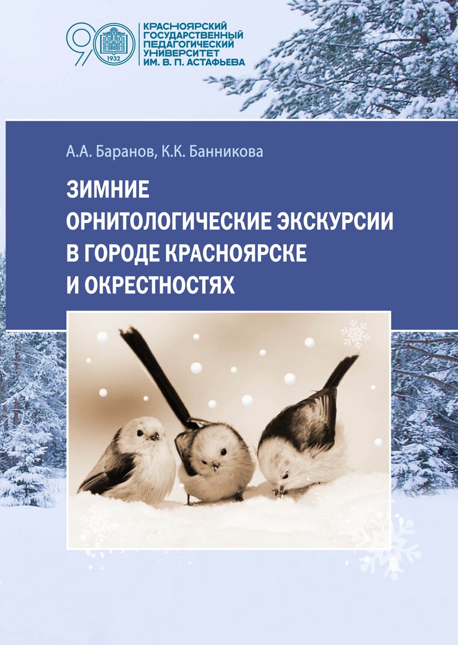 В КГПУ издано учебное пособие «Зимние орнитологические экскурсии в городе  Красноярске и окрестностях» :: КГПУ им. В.П. Астафьева