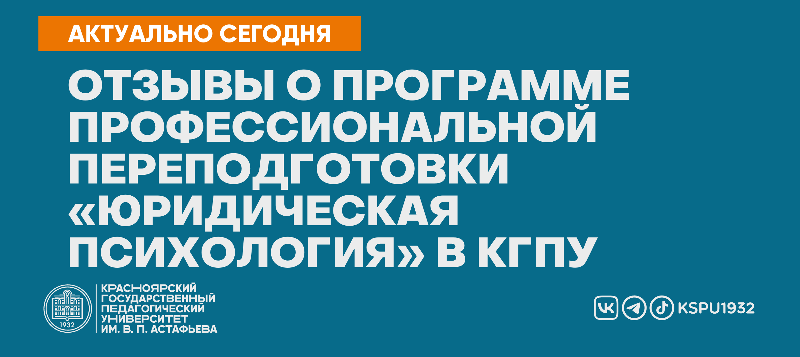 Отзывы о программе профессиональной переподготовки «Юридическая психология»  в КГПУ :: КГПУ им. В.П. Астафьева