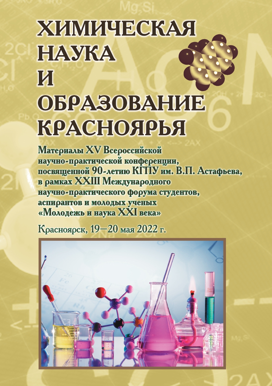 В КГПУ опубликованы материалы конференции «Химическая наука и образование  Красноярья» :: КГПУ им. В.П. Астафьева