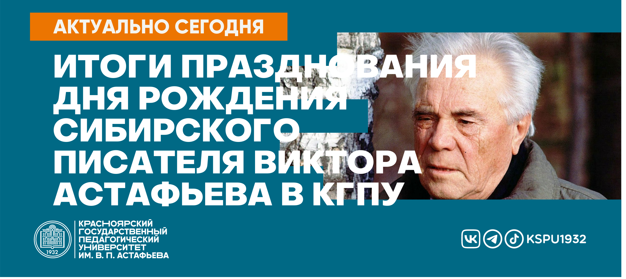 Итоги празднования дня рождения сибирского писателя Виктора Астафьева в  КГПУ :: КГПУ им. В.П. Астафьева