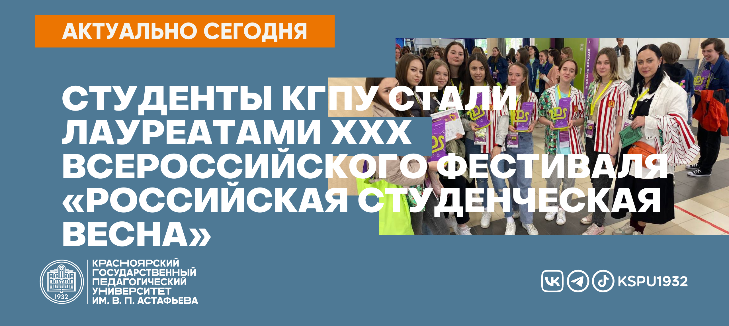 Студенты КГПУ стали лауреатами XXX Всероссийского фестиваля «Российская  студенческая весна» :: КГПУ им. В.П. Астафьева