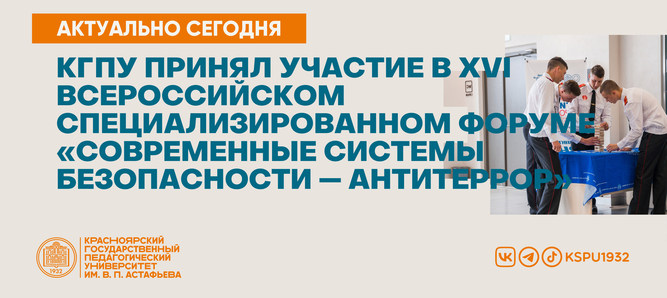 КГПУ принял участие в XVI Всероссийском специализированном форуме « Современные системы безопасности — Антитеррор» :: КГПУ им. В.П. Астафьева