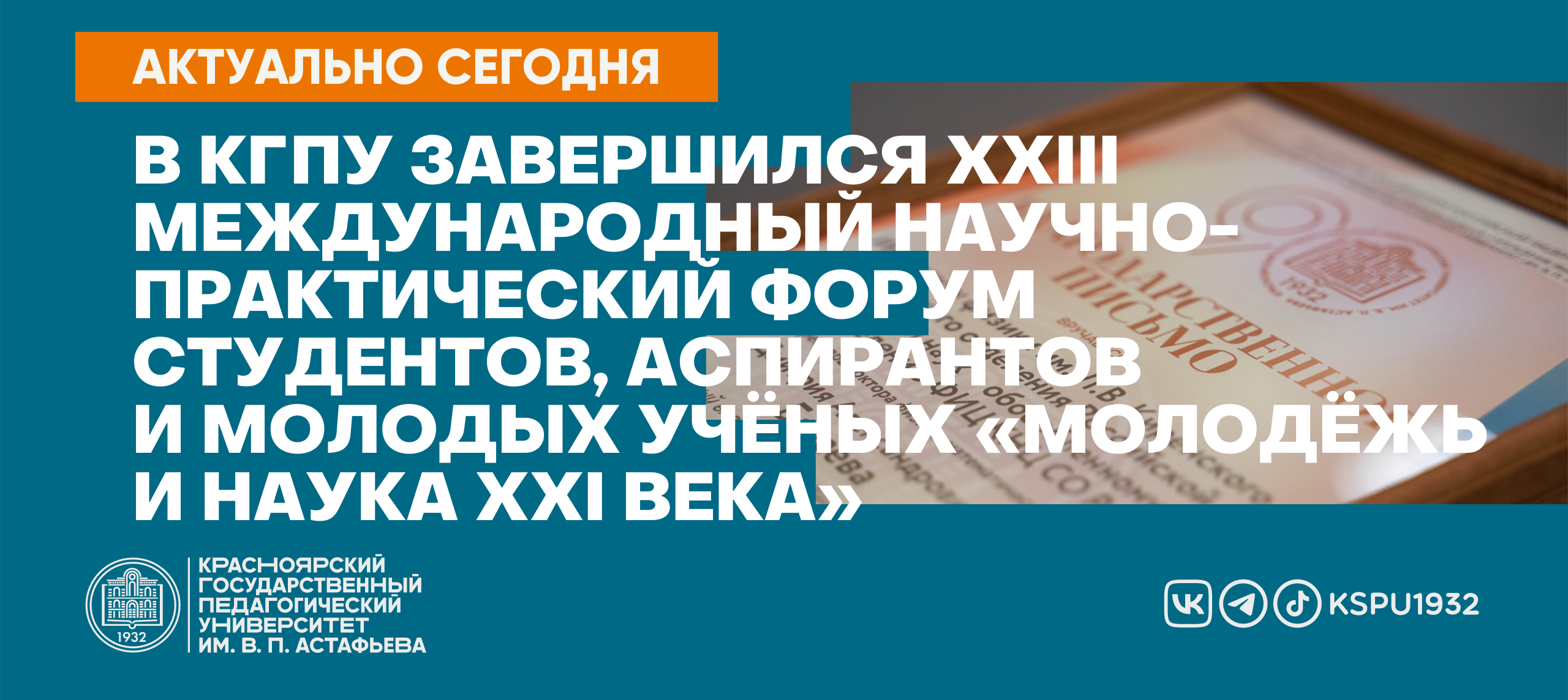 В КГПУ завершился ХХIII Международный научно-практический форум студентов,  аспирантов и молодых учёных «Молодёжь и наука XXI века» :: КГПУ им. В.П.  Астафьева