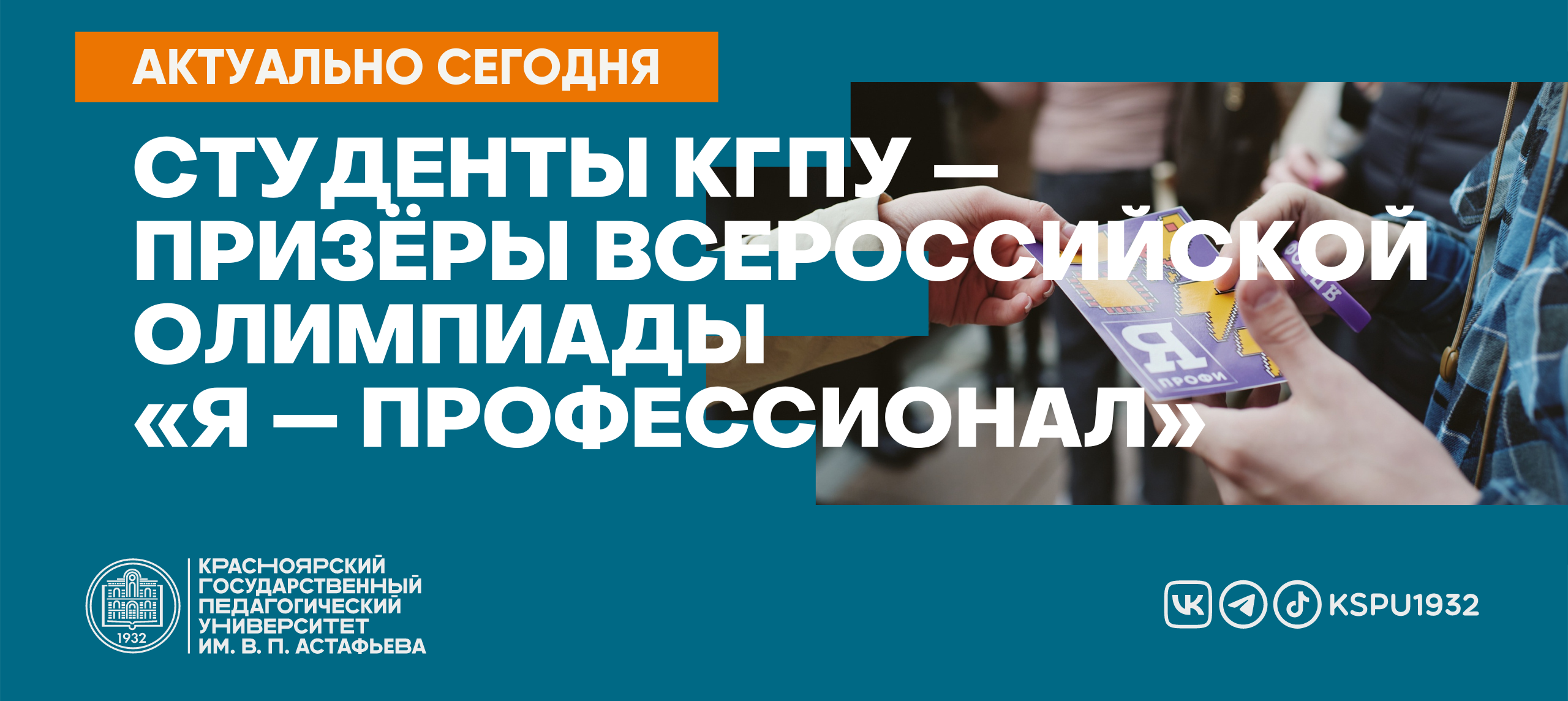 Студенты КГПУ — призёры Всероссийской олимпиады «Я — профессионал» :: КГПУ  им. В.П. Астафьева