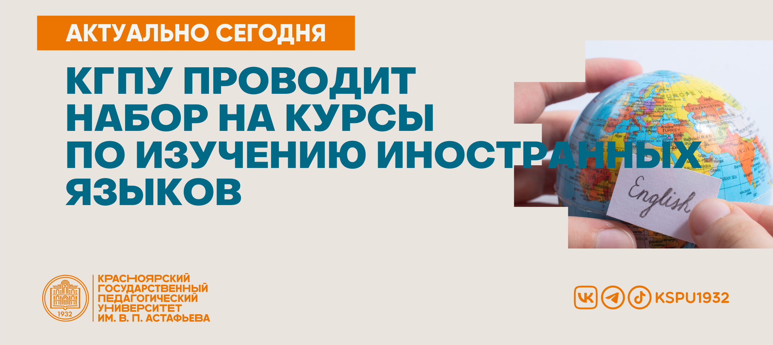 Факультет иностранных языков КГПУ проводит набор на курсы по изучению иностранных  языков :: КГПУ им. В.П. Астафьева