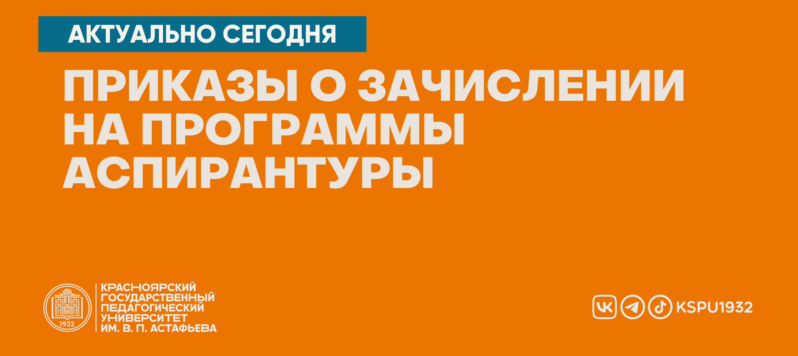 Информация приемной комиссии КГПУ о результатах зачисления в число  обучающихся I курса аспирантуры очной формы обучения :: КГПУ им. В.П.  Астафьева