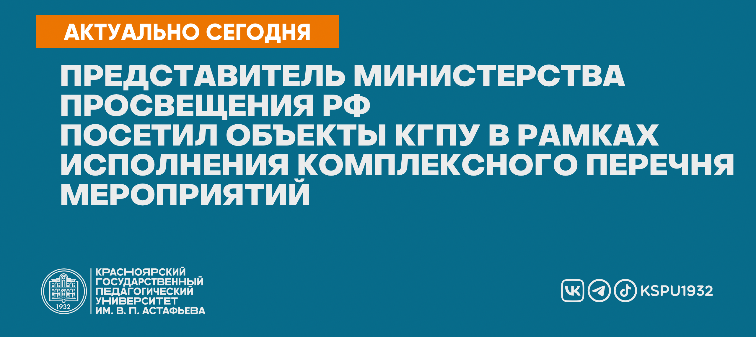 Представитель Министерства просвещения РФ посетил объекты КГПУ в рамках  исполнения комплексного перечня мероприятий :: КГПУ им. В.П. Астафьева