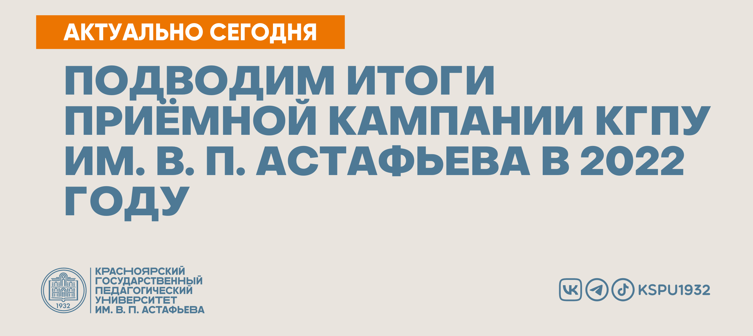 Подводим итоги приёмной кампании КГПУ им. В. П. Астафьева в 2022 году ::  КГПУ им. В.П. Астафьева