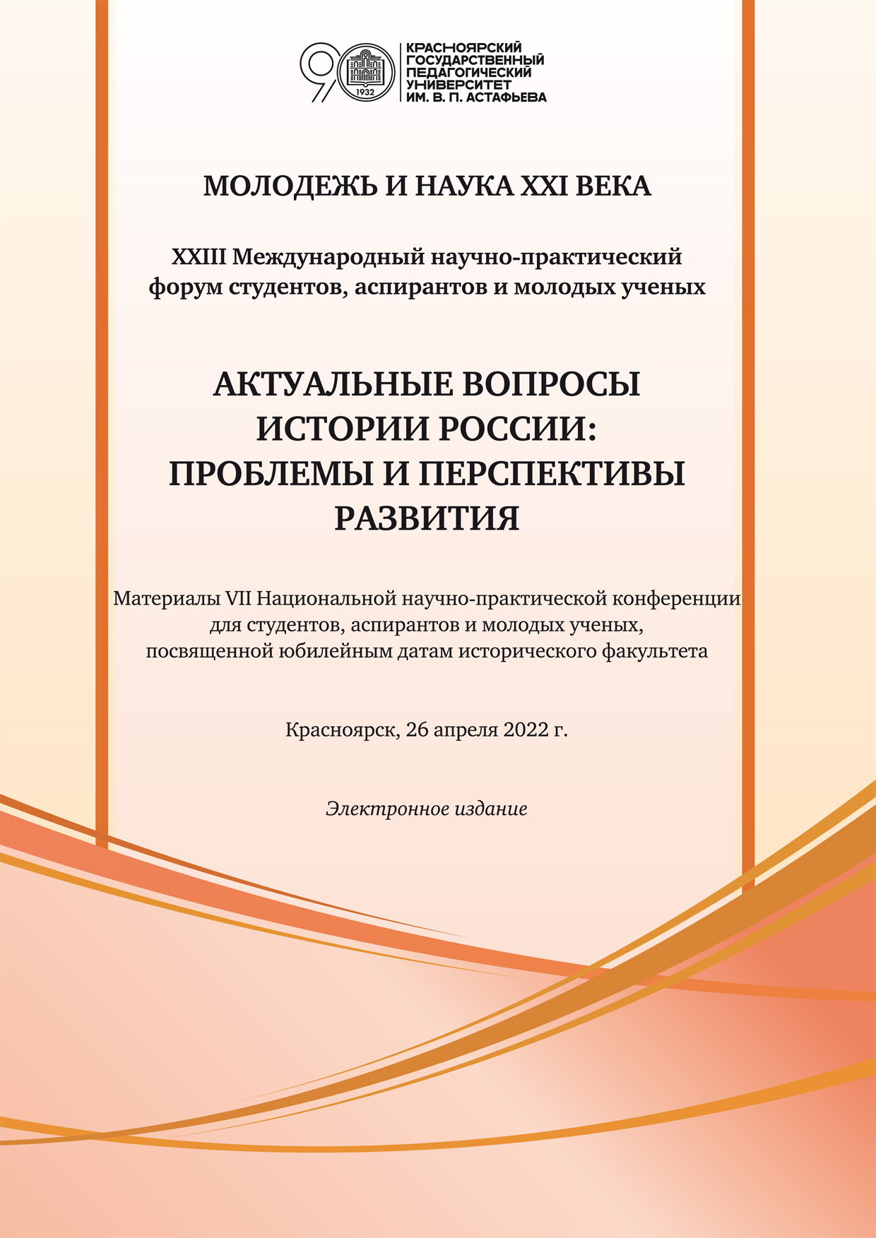 В КГПУ опубликованы материалы конференции «Актуальные вопросы истории России:  проблемы и перспективы развития» :: КГПУ им. В.П. Астафьева