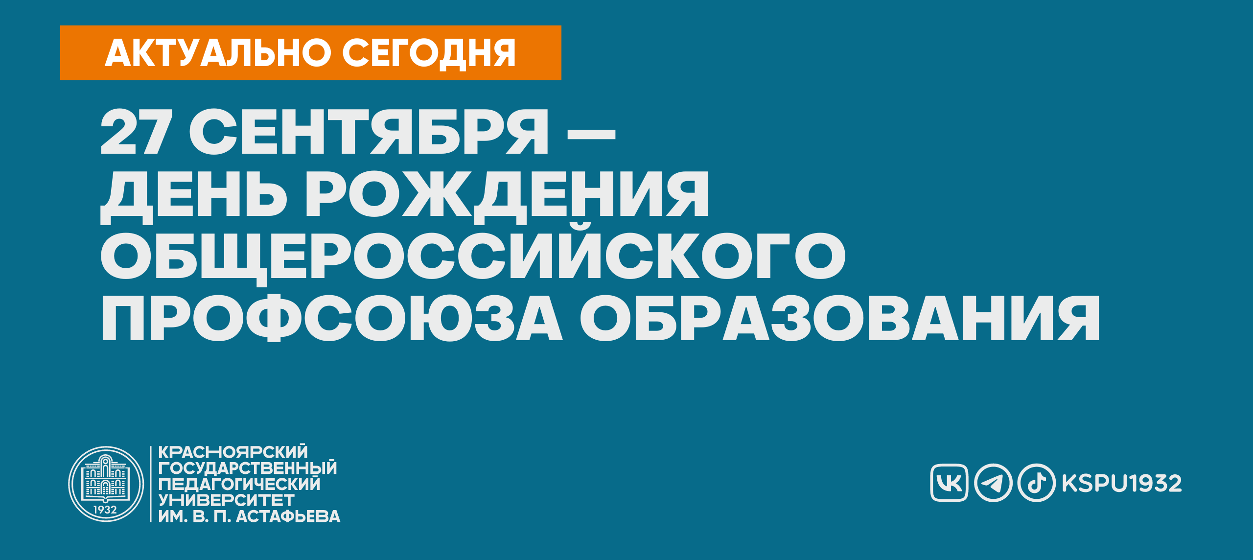 27 сентября — день рождения Общероссийского профсоюза образования :: КГПУ  им. В.П. Астафьева