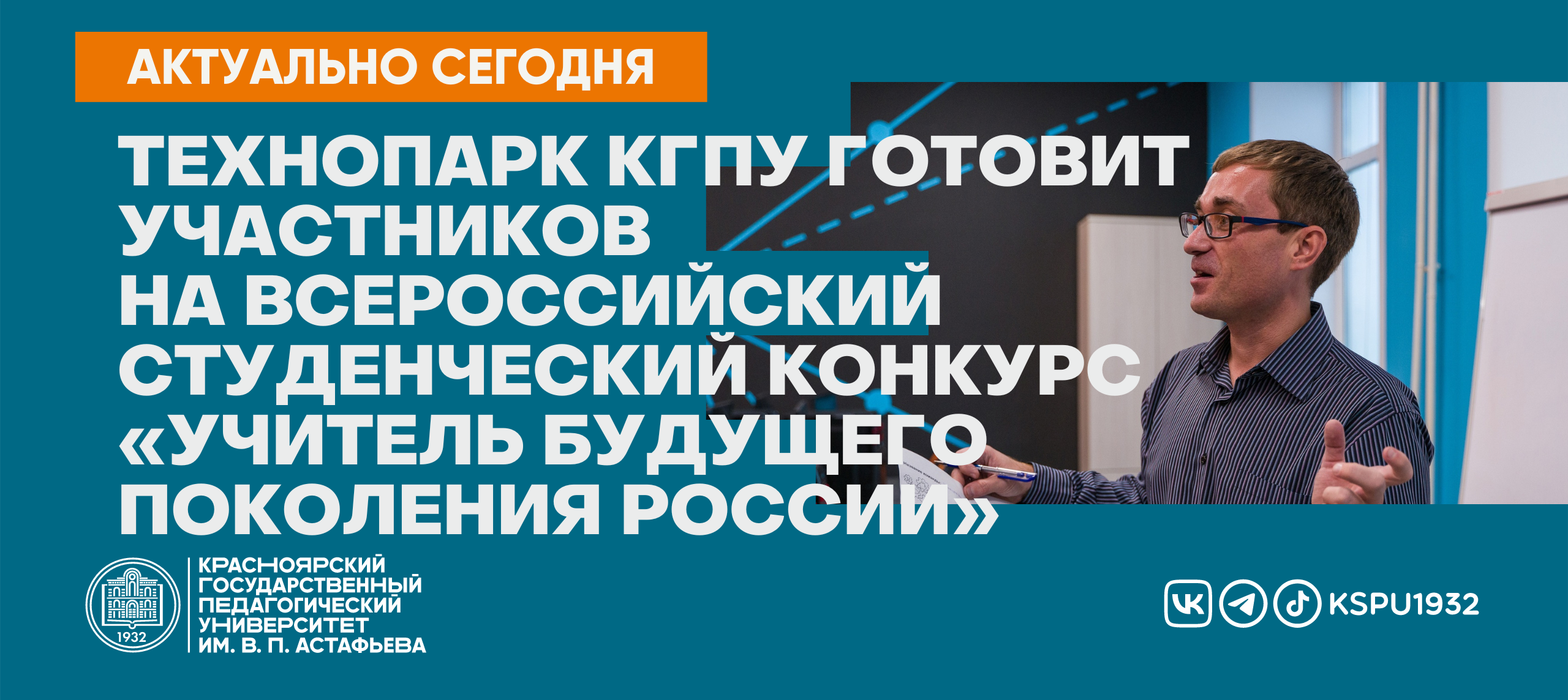 Технопарк КГПУ готовит участников на Всероссийский студенческий конкурс  «Учитель будущего поколения России» :: КГПУ им. В.П. Астафьева